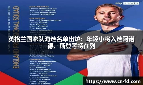 英格兰国家队海选名单出炉：年轻小将入选阿诺德、斯登考特在列