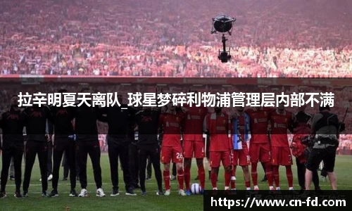 拉辛明夏天离队_球星梦碎利物浦管理层内部不满