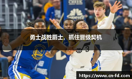 勇士战胜爵士，抓住晋级契机
