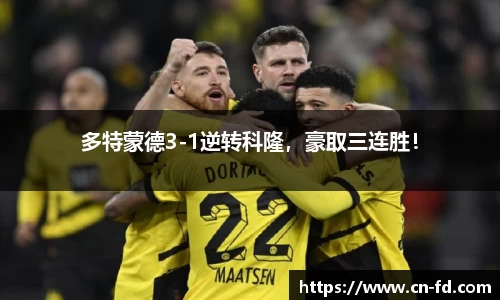 多特蒙德3-1逆转科隆，豪取三连胜！