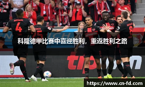 科隆德甲比赛中喜迎胜利，重返胜利之路