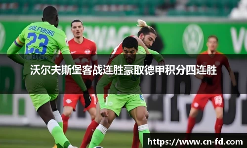 沃尔夫斯堡客战连胜豪取德甲积分四连胜